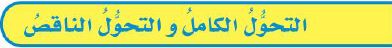 التحول الكامل والناقص